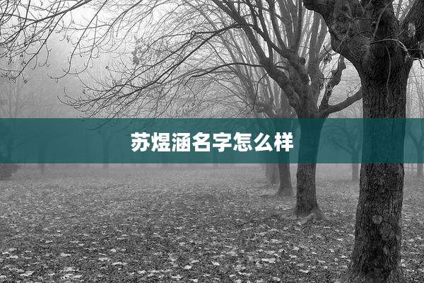 苏煜涵名字怎么样