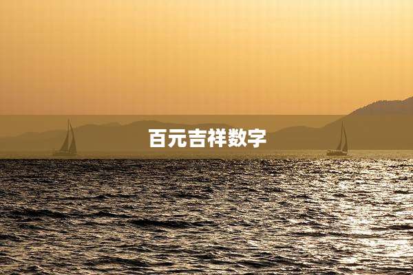 百元吉祥数字