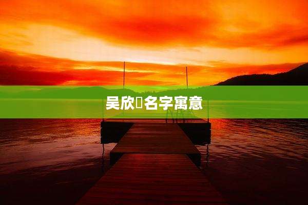 吴欣玥名字寓意