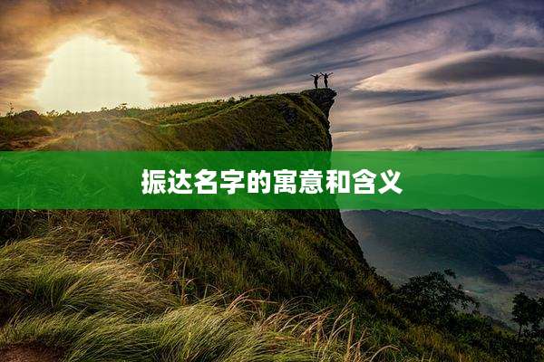 振达名字的寓意和含义