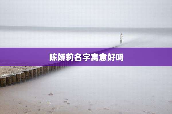 陈娇莉名字寓意好吗