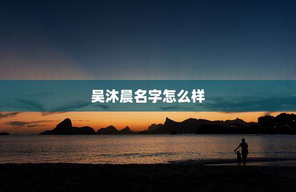 吴沐晨名字怎么样