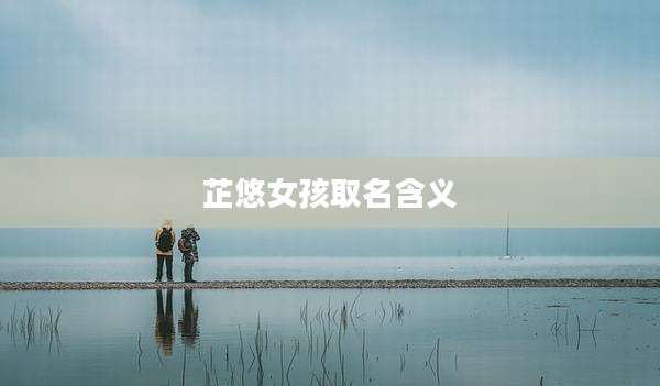 芷悠女孩取名含义