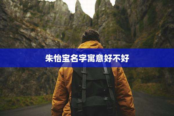 朱怡宝名字寓意好不好