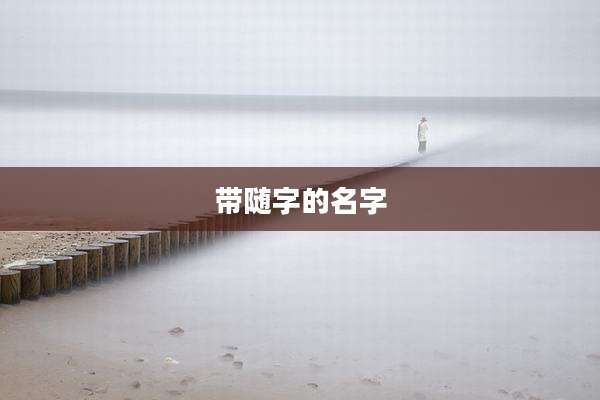 带随字的名字