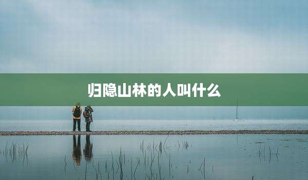 归隐山林的人叫什么