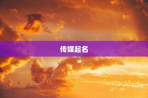 传媒起名