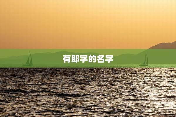 有郎字的名字