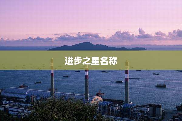进步之星名称