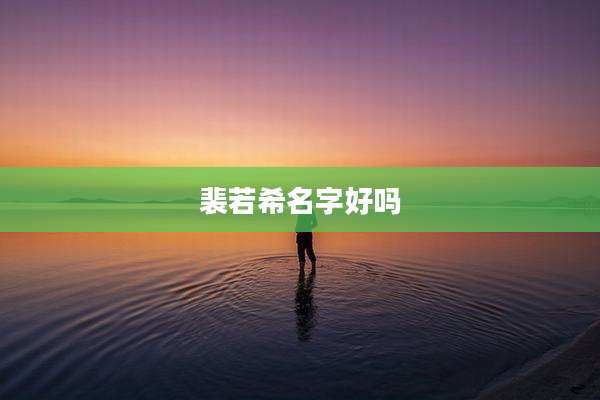 裴若希名字好吗