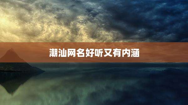 潮汕网名好听又有内涵