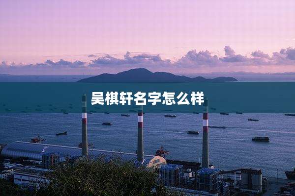 吴棋轩名字怎么样