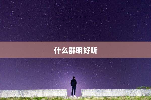 什么群明好听