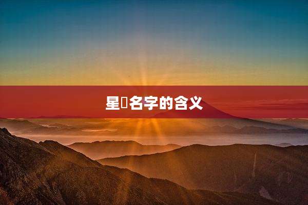 星玥名字的含义