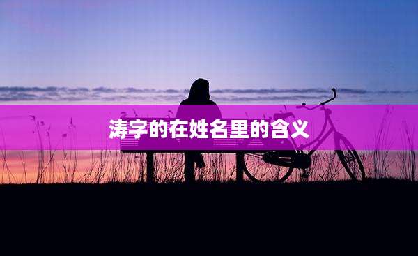 涛字的在姓名里的含义