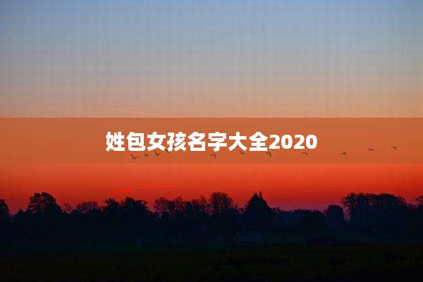 姓包女孩名字大全2020