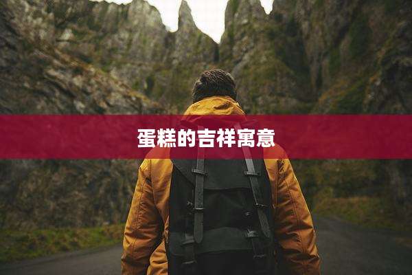 蛋糕的吉祥寓意