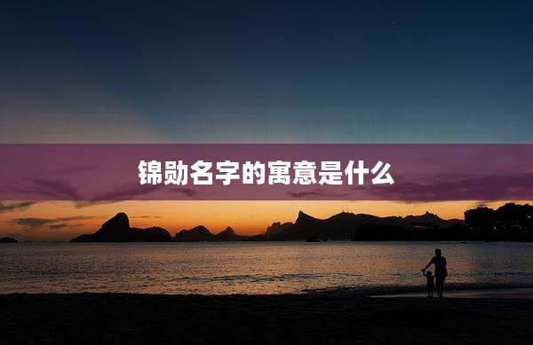 锦勋名字的寓意是什么