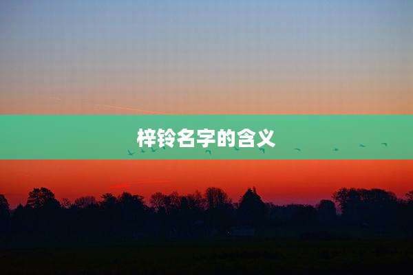 梓铃名字的含义