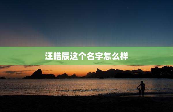 汪皓辰这个名字怎么样