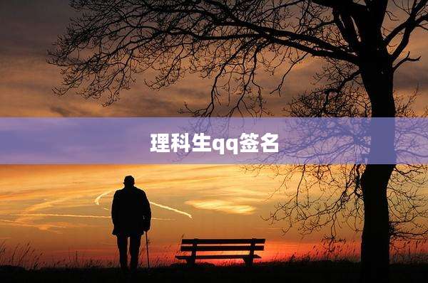 理科生qq签名