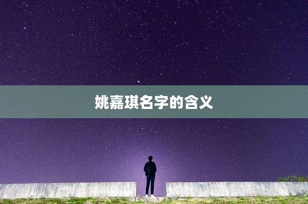 姚嘉琪名字的含义
