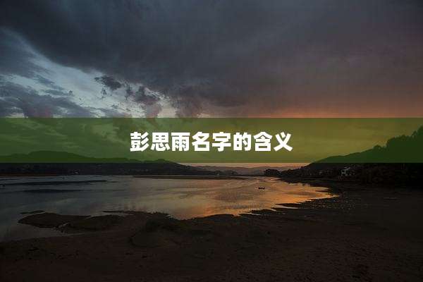 彭思雨名字的含义