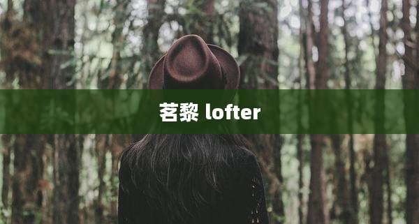 茗黎 lofter