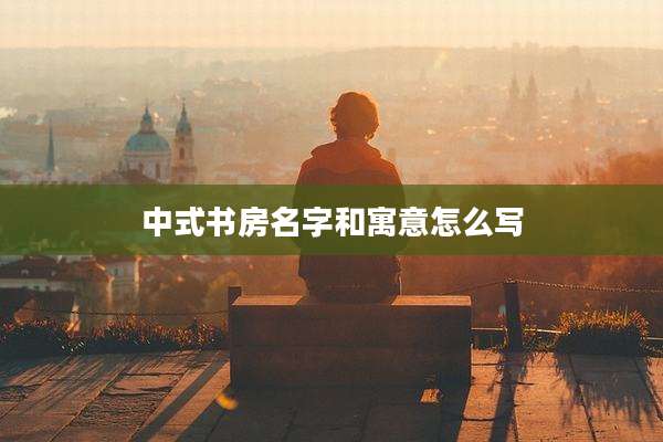 中式书房名字和寓意怎么写