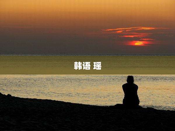 韩语 瑶