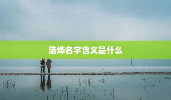 浩烨名字含义是什么