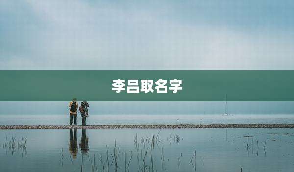 李吕取名字