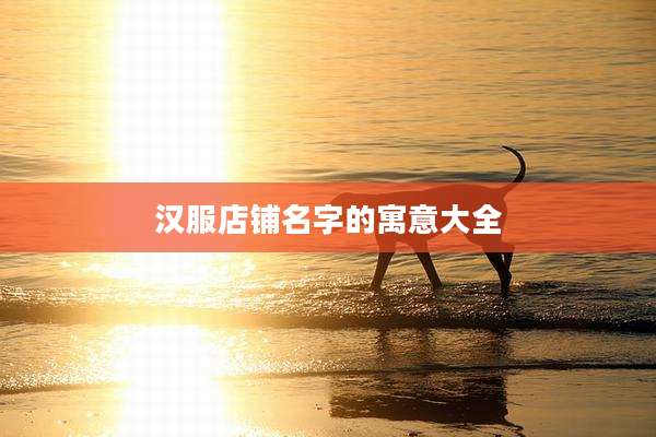 汉服店铺名字的寓意大全