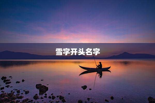 雪字开头名字