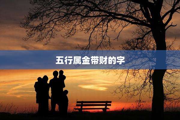 五行属金带财的字
