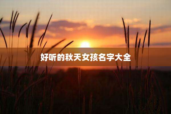 好听的秋天女孩名字大全