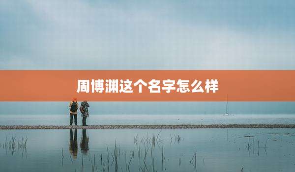 周博渊这个名字怎么样