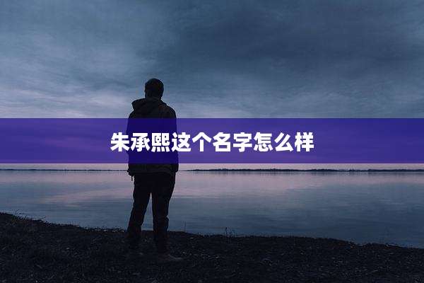 朱承熙这个名字怎么样