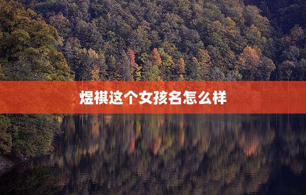 煜祺这个女孩名怎么样