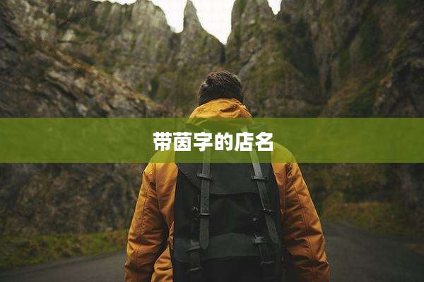 带茵字的店名