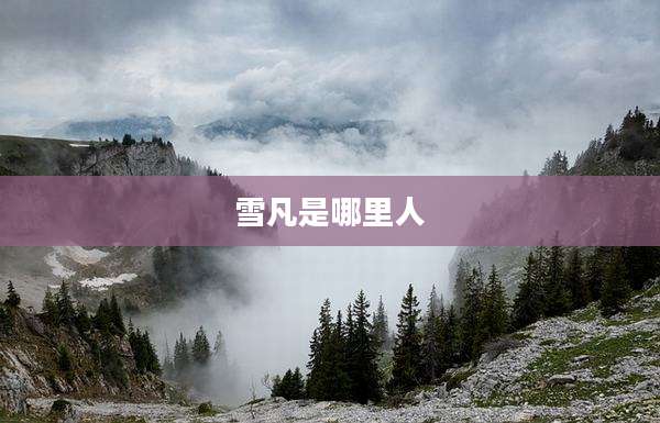 雪凡是哪里人