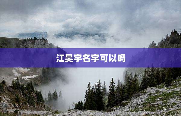 江昊宇名字可以吗