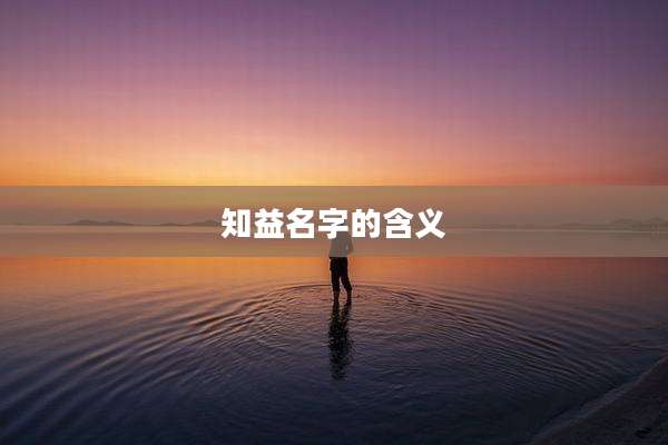 知益名字的含义