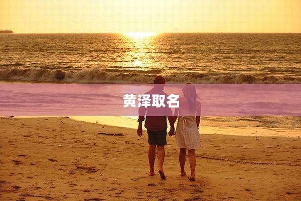 黄泽取名