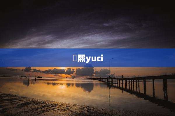 瑀熙yuci