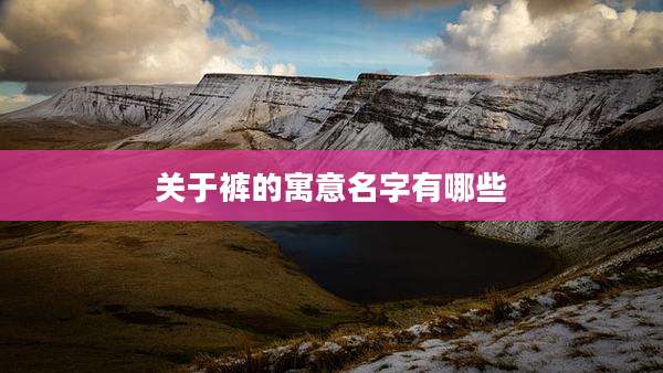 关于裤的寓意名字有哪些