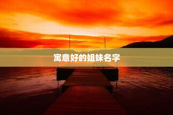 寓意好的姐妹名字