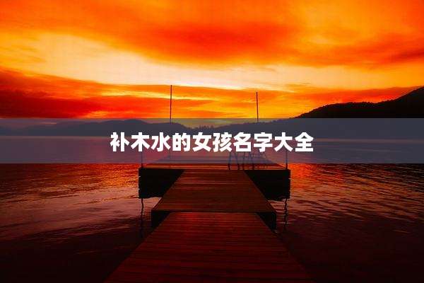 补木水的女孩名字大全