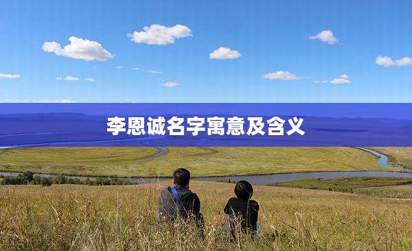 李恩诚名字寓意及含义
