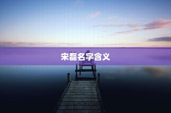 宋磊名字含义